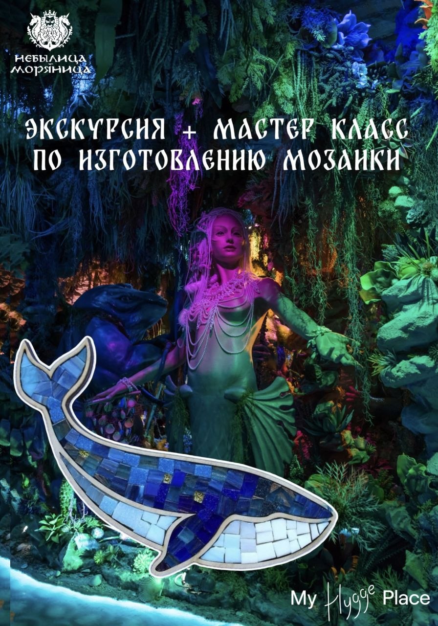 Афиша программы экскурсия в музее Небылица-Моряница и мастер-класс по мозаике